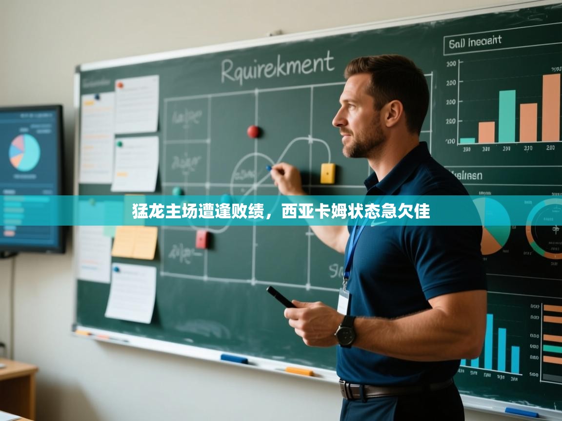 猛龙主场遭逢败绩，西亚卡姆状态急欠佳