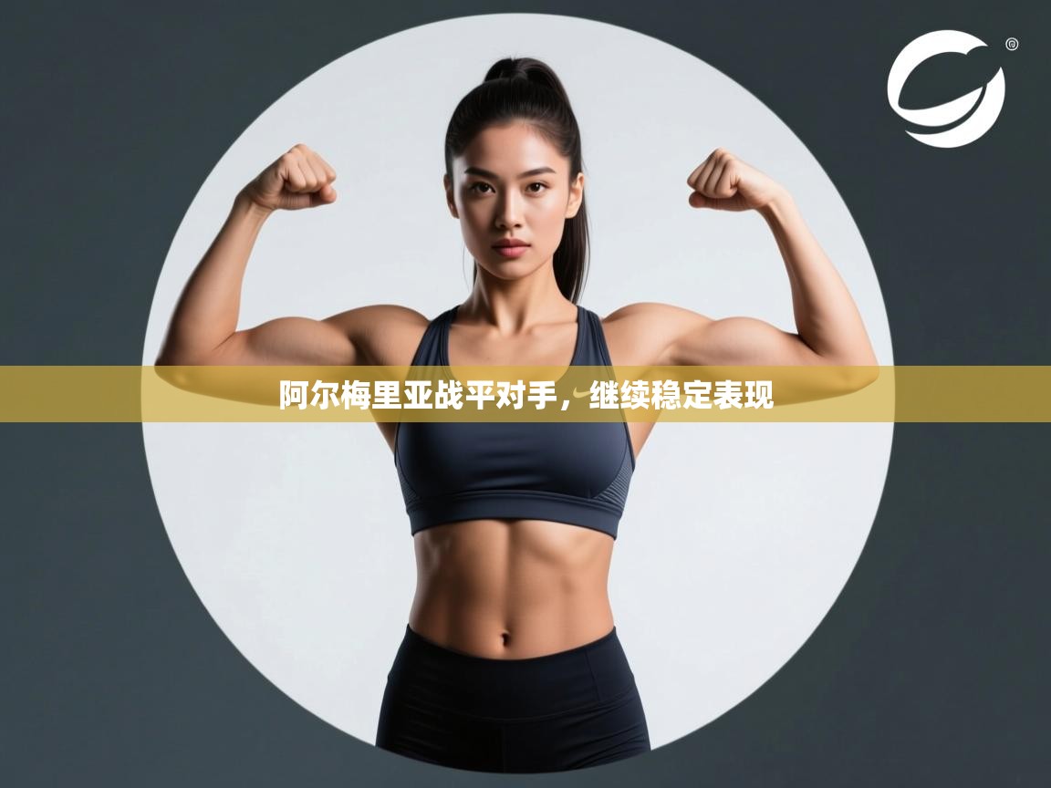 阿尔梅里亚战平对手，继续稳定表现