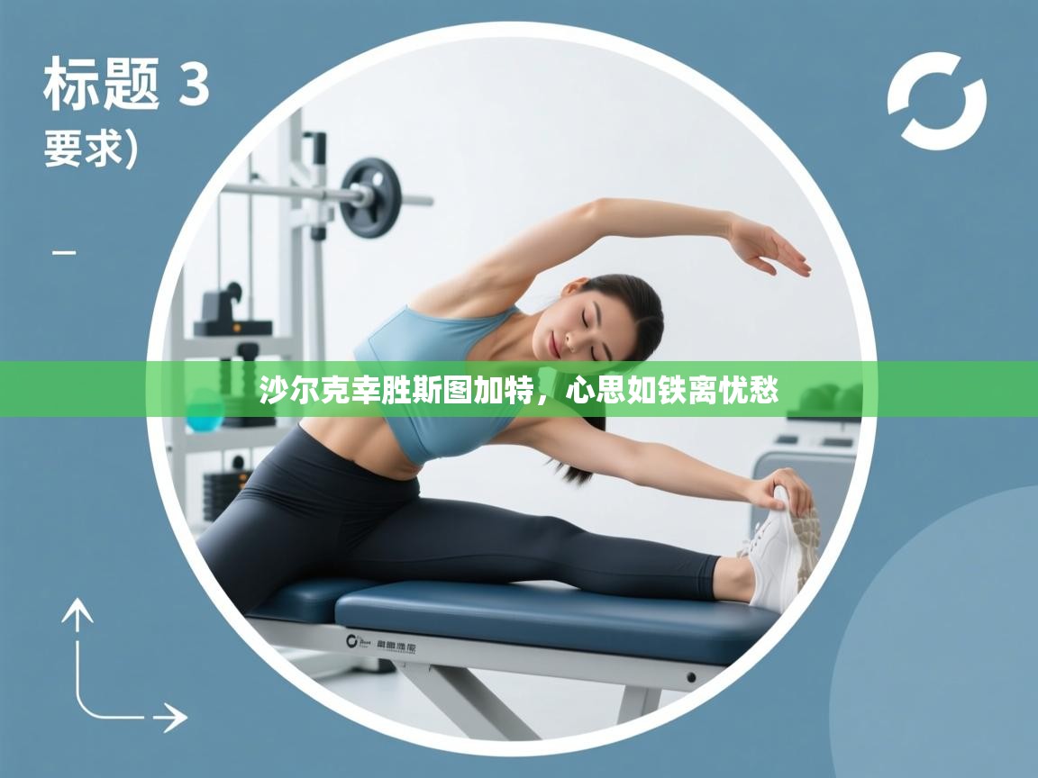 沙尔克幸胜斯图加特，心思如铁离忧愁