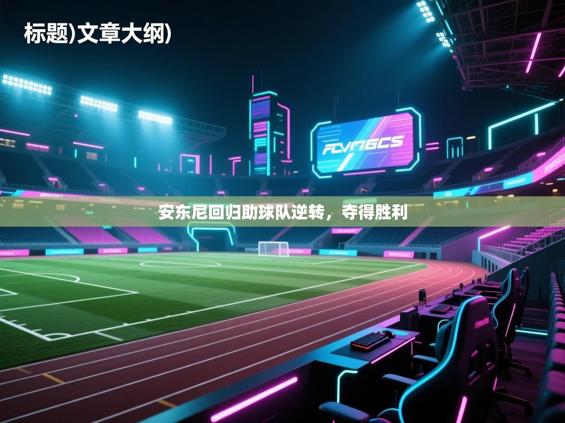 安东尼回归助球队逆转，夺得胜利