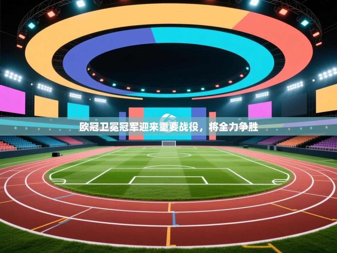 欧冠卫冕冠军迎来重要战役，将全力争胜  第2张