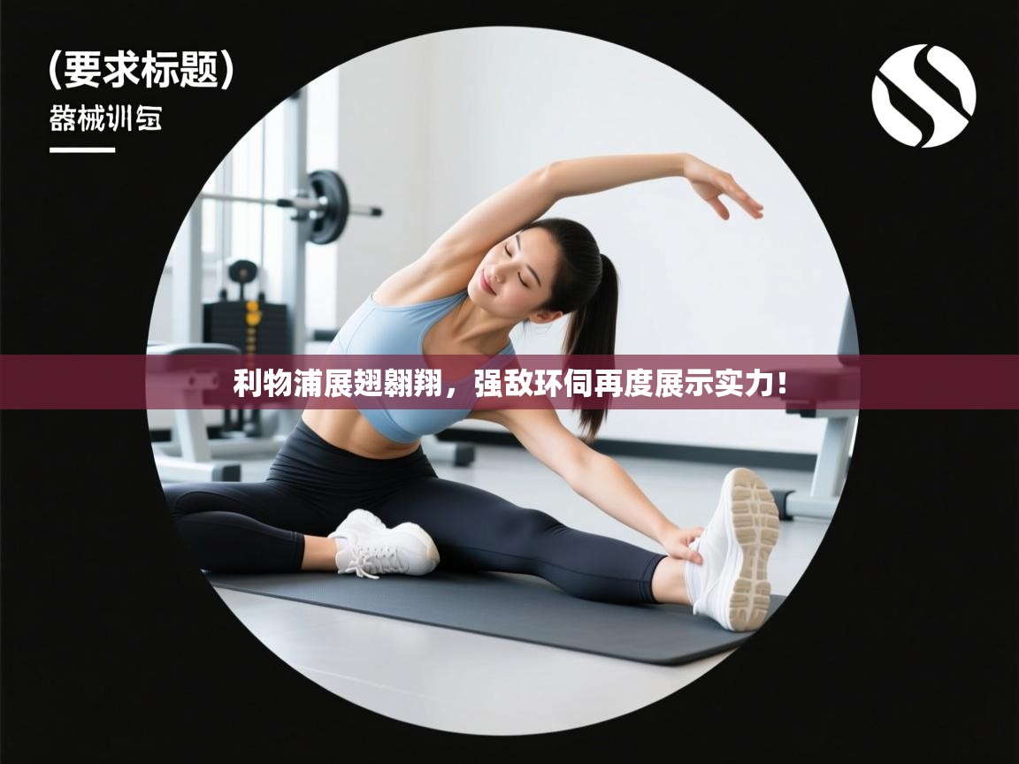 利物浦展翅翱翔，强敌环伺再度展示实力！