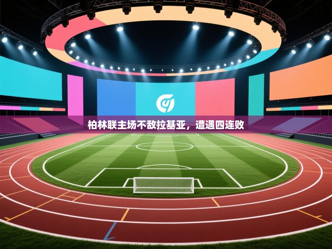 柏林联主场不敌拉基亚，遭遇四连败