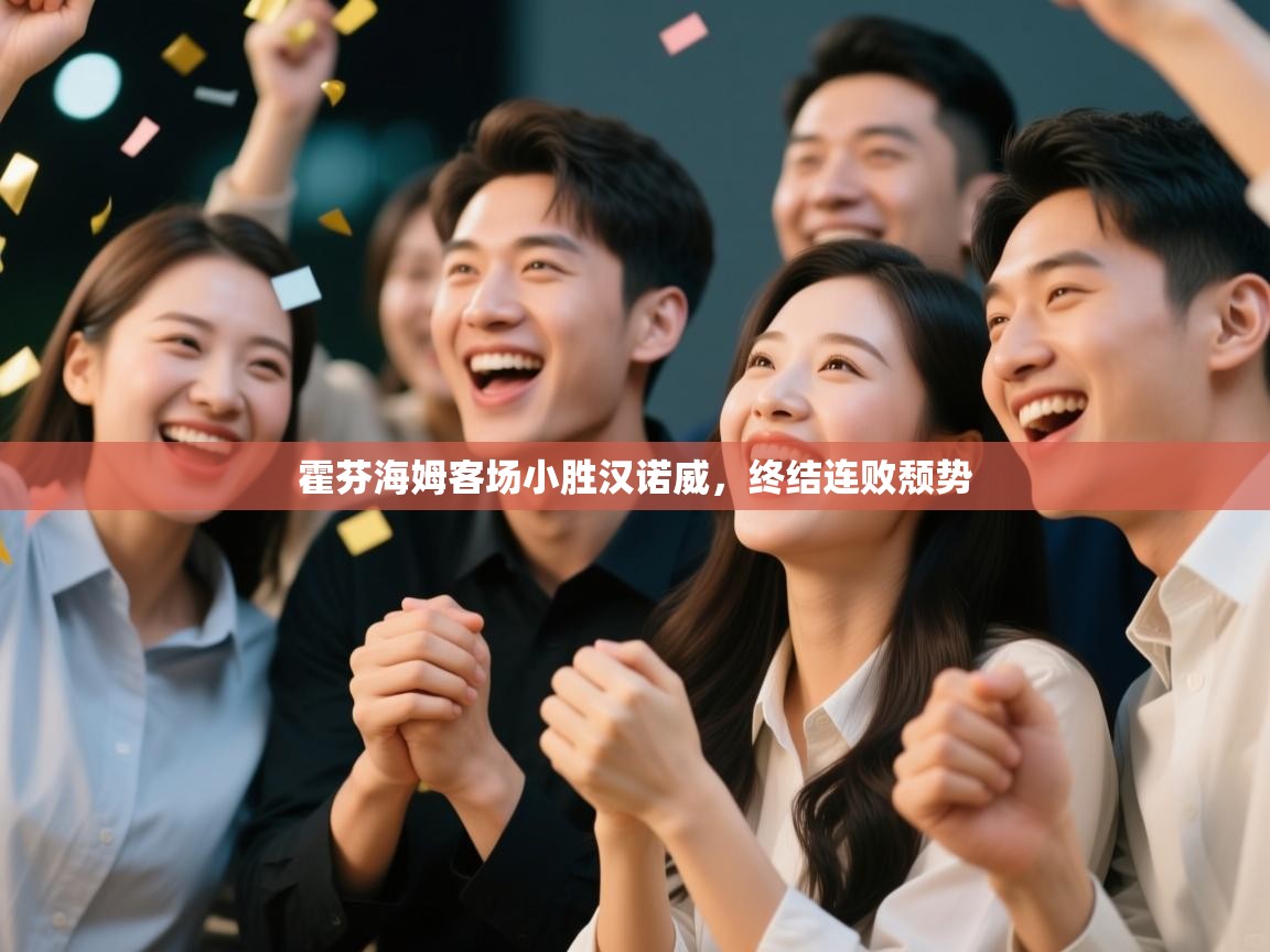 霍芬海姆客场小胜汉诺威，终结连败颓势  第2张