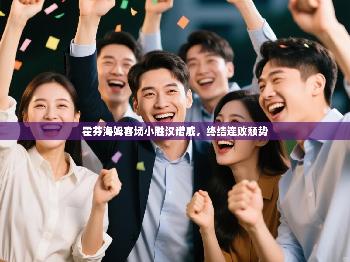 霍芬海姆客场小胜汉诺威，终结连败颓势  第1张