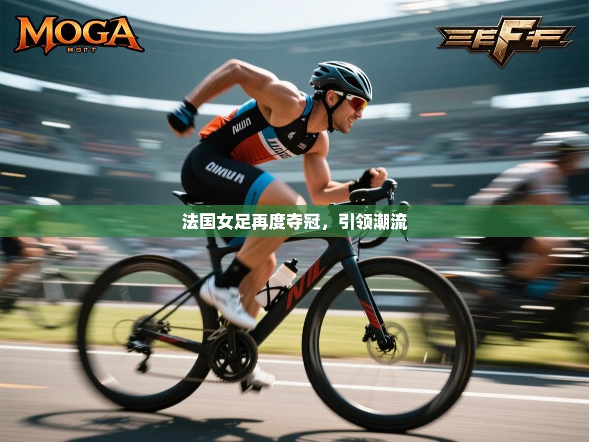 法国女足再度夺冠，引领潮流