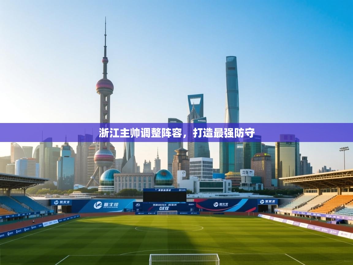 浙江主帅调整阵容，打造最强防守