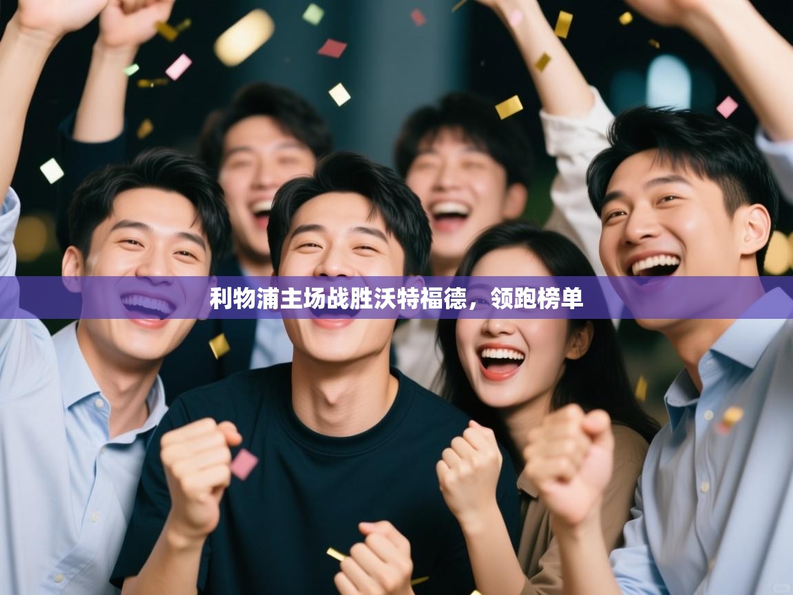 利物浦主场战胜沃特福德，领跑榜单