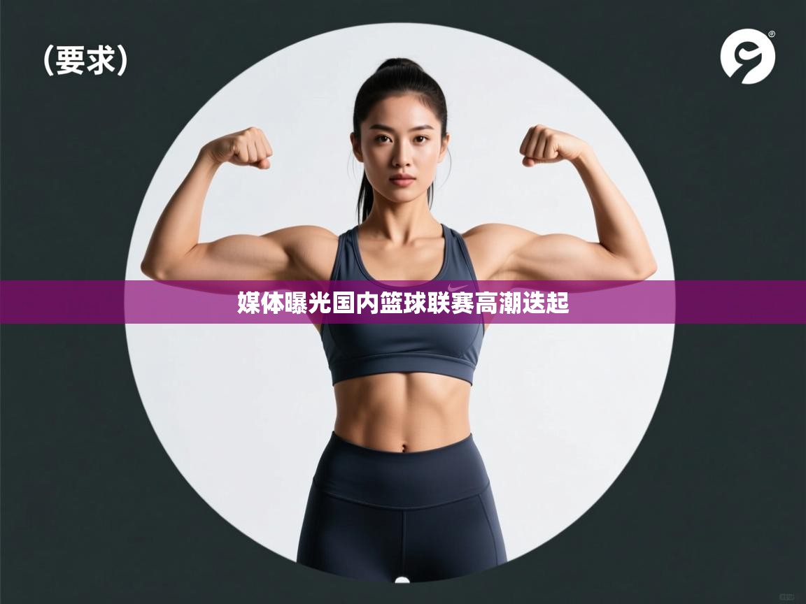 媒体曝光国内篮球联赛高潮迭起