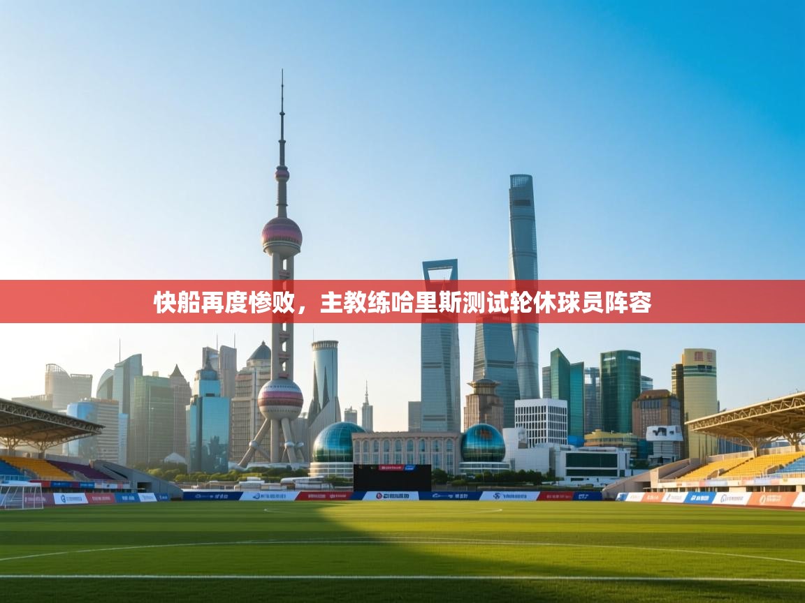 快船再度惨败，主教练哈里斯测试轮休球员阵容  第1张