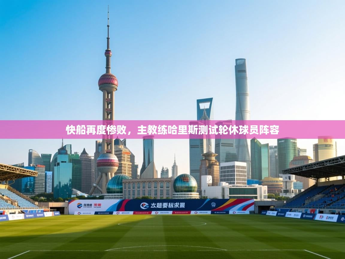 快船再度惨败，主教练哈里斯测试轮休球员阵容  第2张