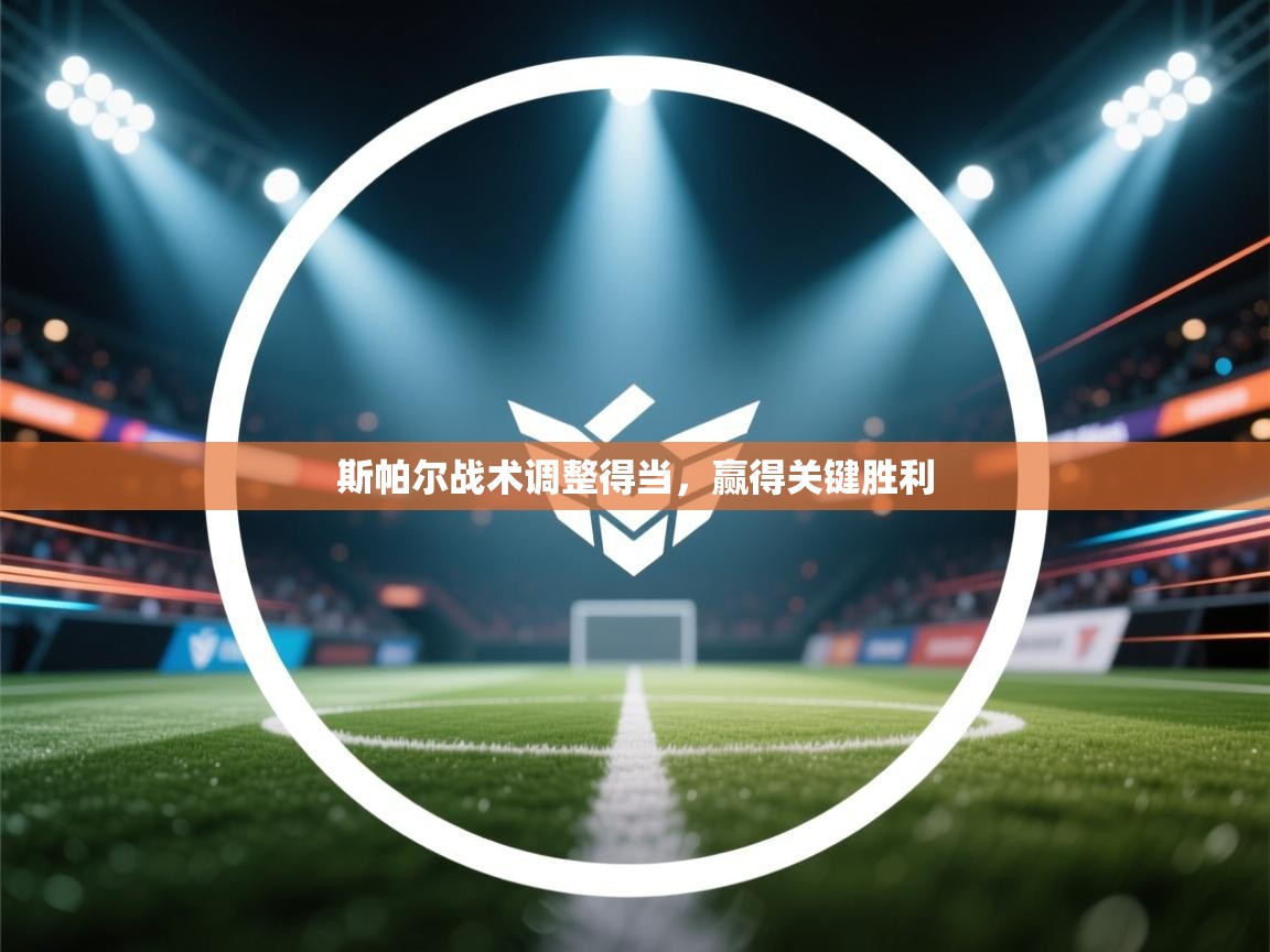 斯帕尔战术调整得当，赢得关键胜利