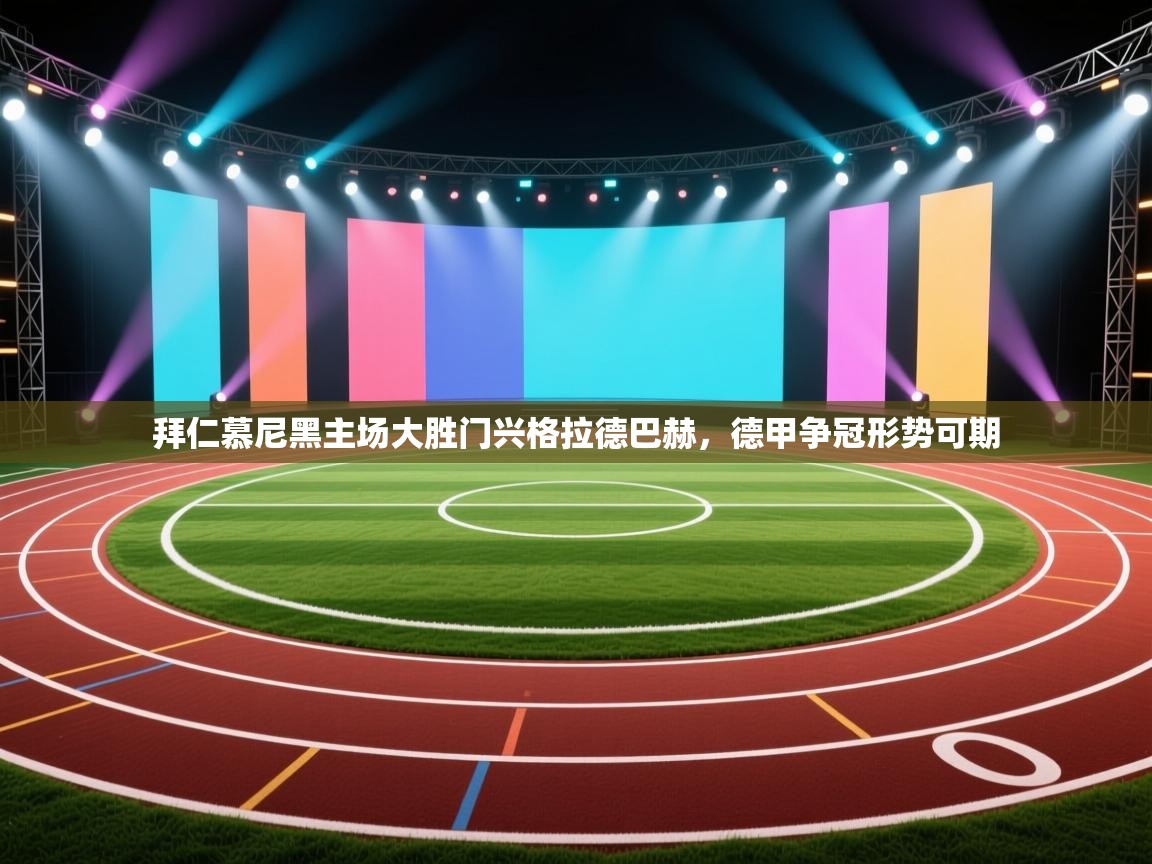 拜仁慕尼黑主场大胜门兴格拉德巴赫，德甲争冠形势可期