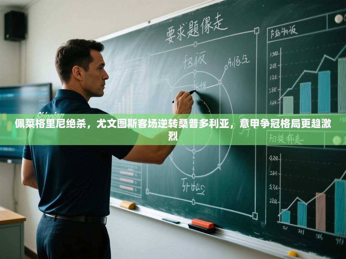 佩莱格里尼绝杀，尤文图斯客场逆转桑普多利亚，意甲争冠格局更趋激烈