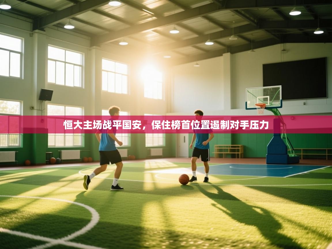 恒大主场战平国安，保住榜首位置遏制对手压力