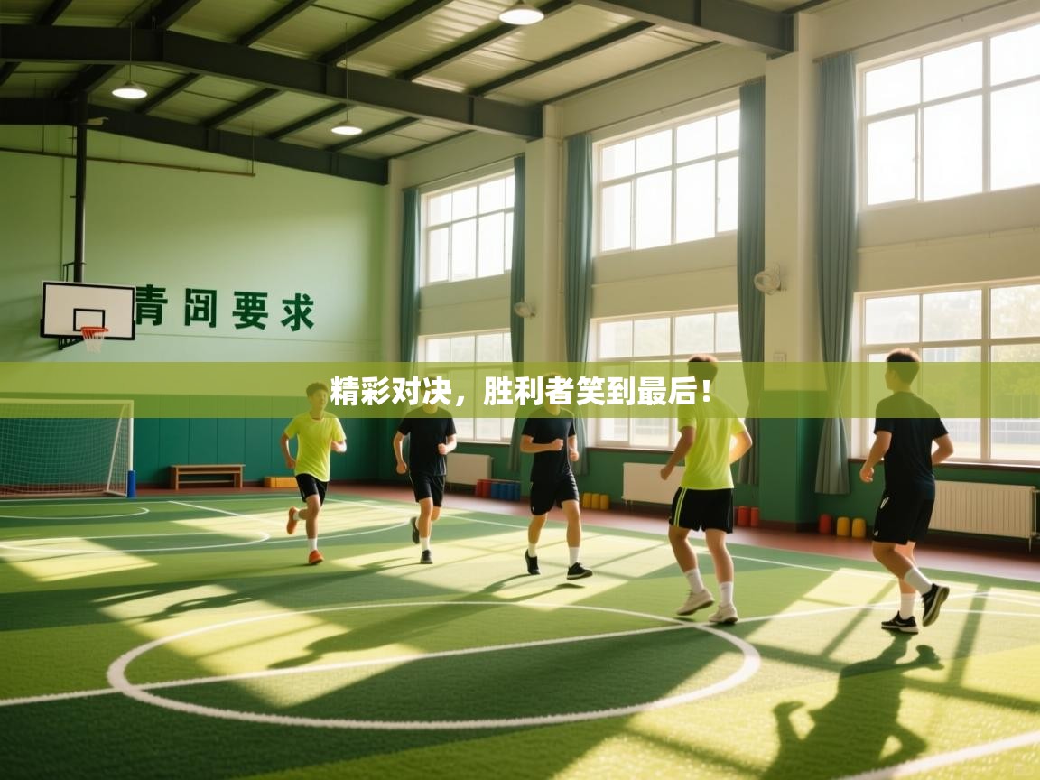 精彩对决，胜利者笑到最后！