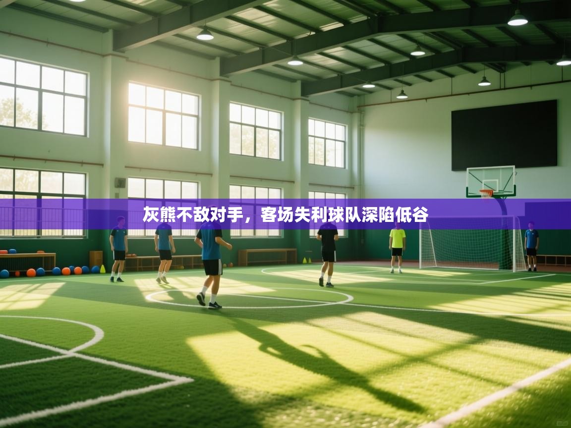 灰熊不敌对手，客场失利球队深陷低谷