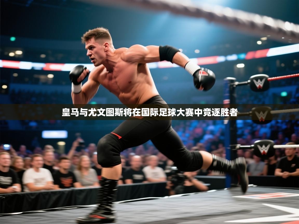 皇马与尤文图斯将在国际足球大赛中竞逐胜者