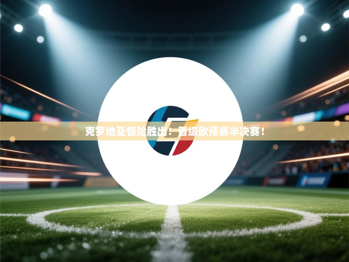 克罗地亚惊险胜出！晋级欧预赛半决赛！