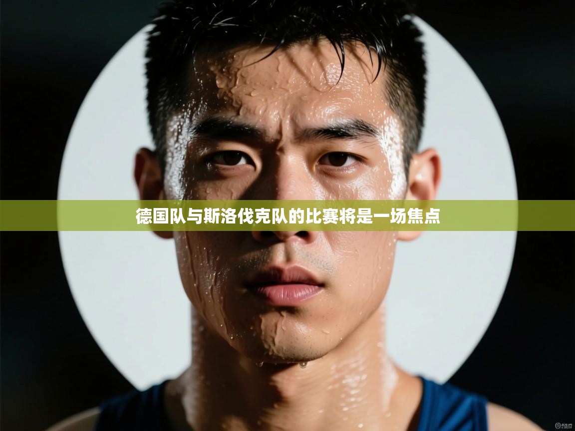 德国队与斯洛伐克队的比赛将是一场焦点