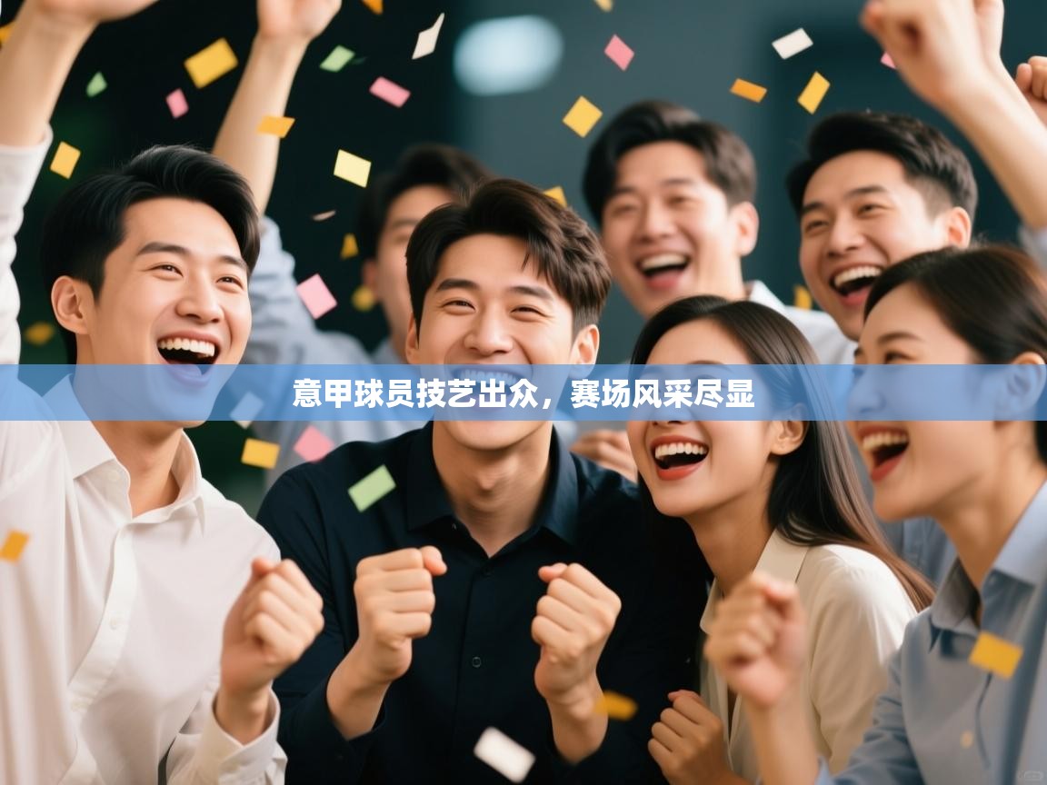 意甲球员技艺出众，赛场风采尽显