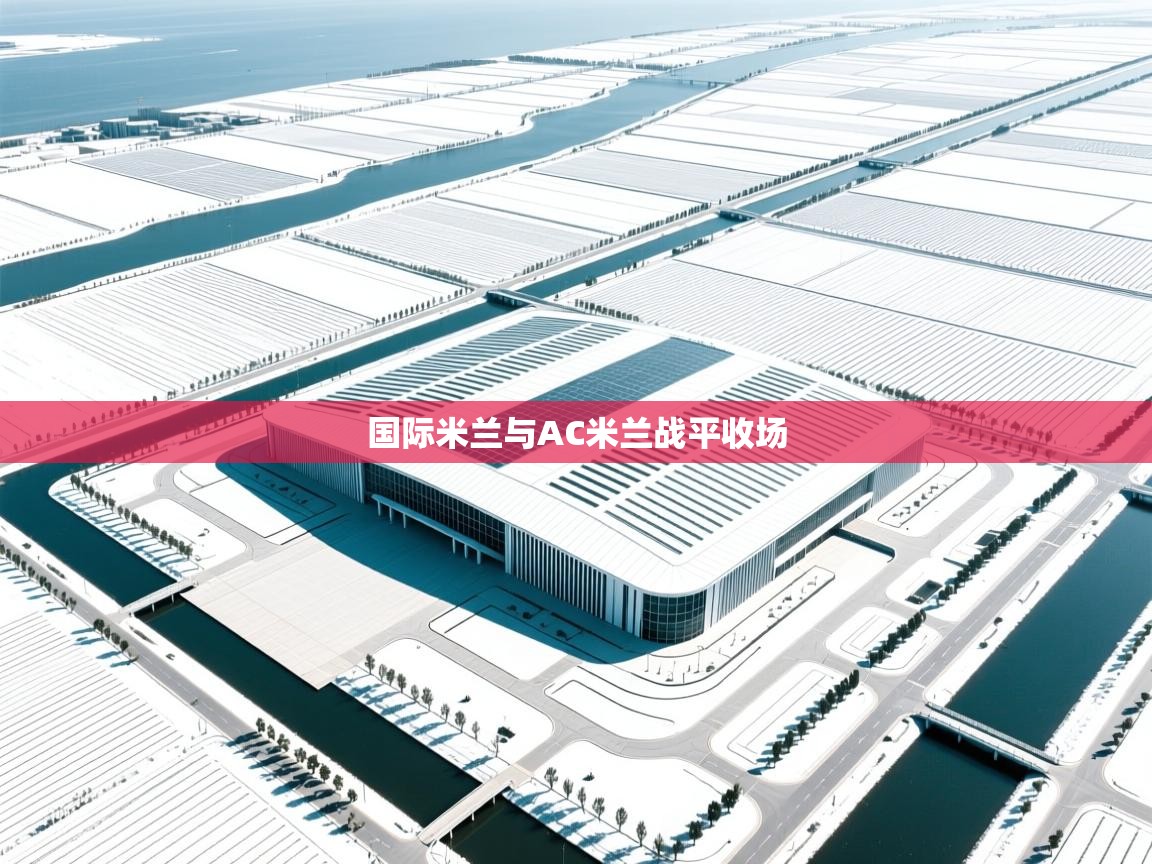 国际米兰与AC米兰战平收场