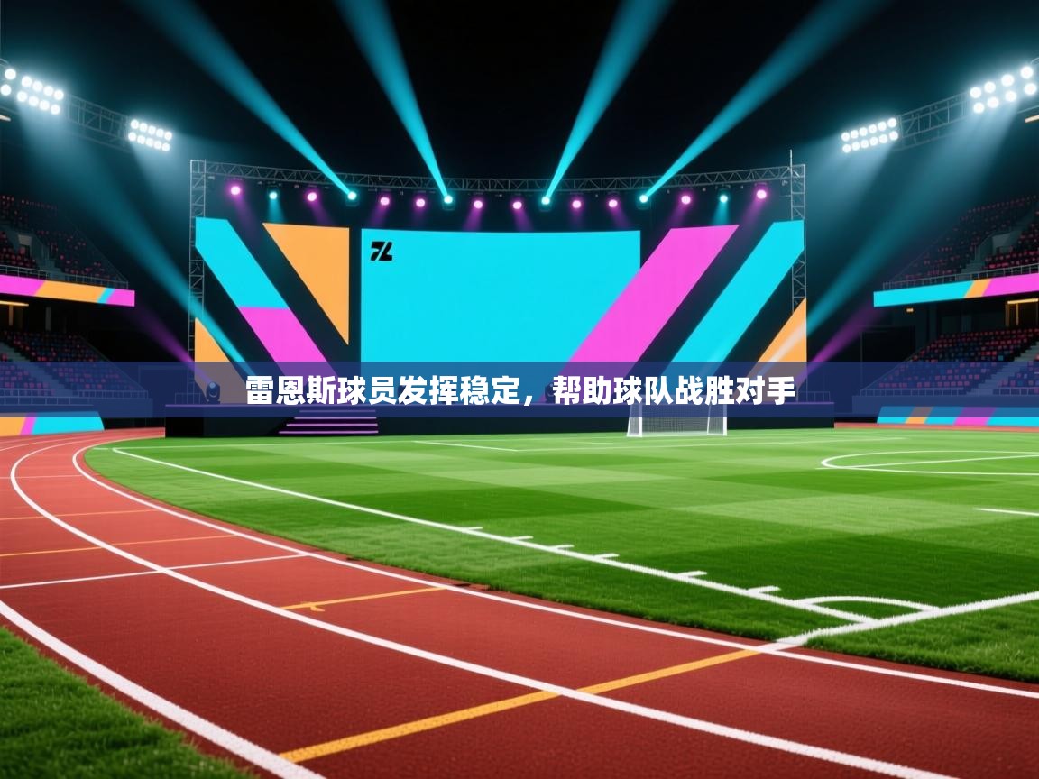 雷恩斯球员发挥稳定，帮助球队战胜对手