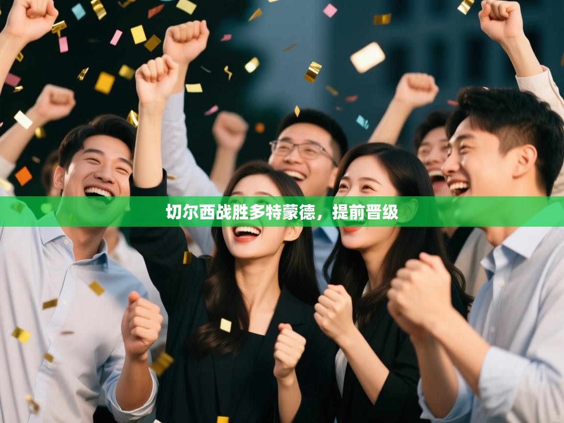 切尔西战胜多特蒙德，提前晋级