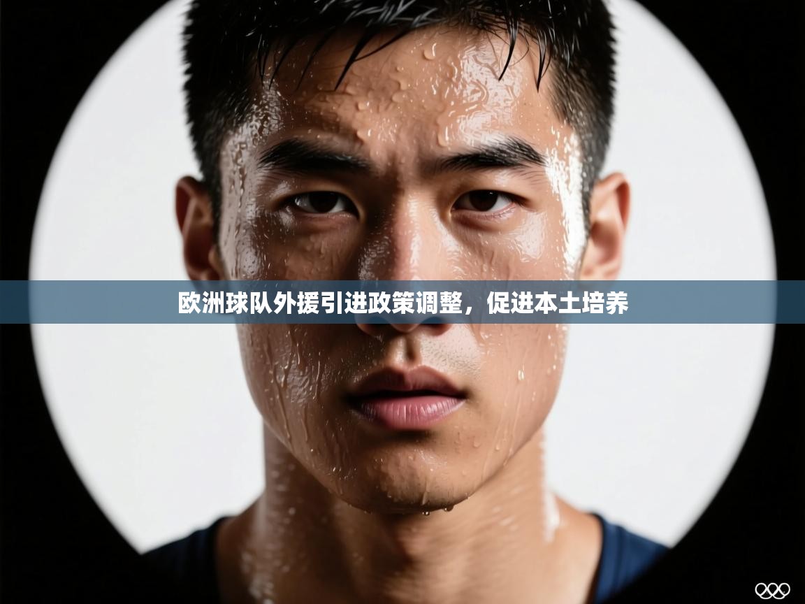 欧洲球队外援引进政策调整，促进本土培养