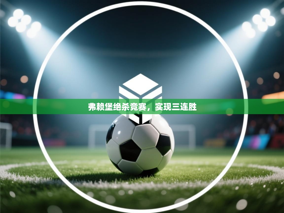 弗赖堡绝杀竞赛，实现三连胜