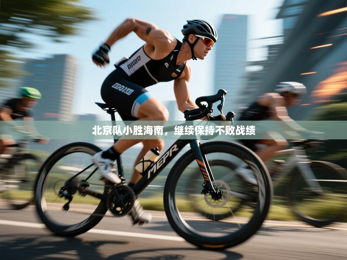 北京队小胜海南，继续保持不败战绩