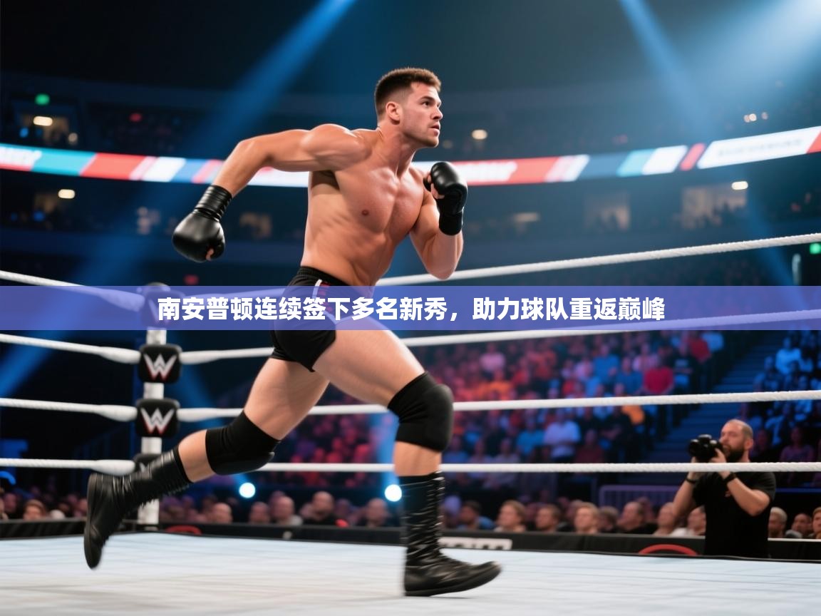 南安普顿连续签下多名新秀，助力球队重返巅峰