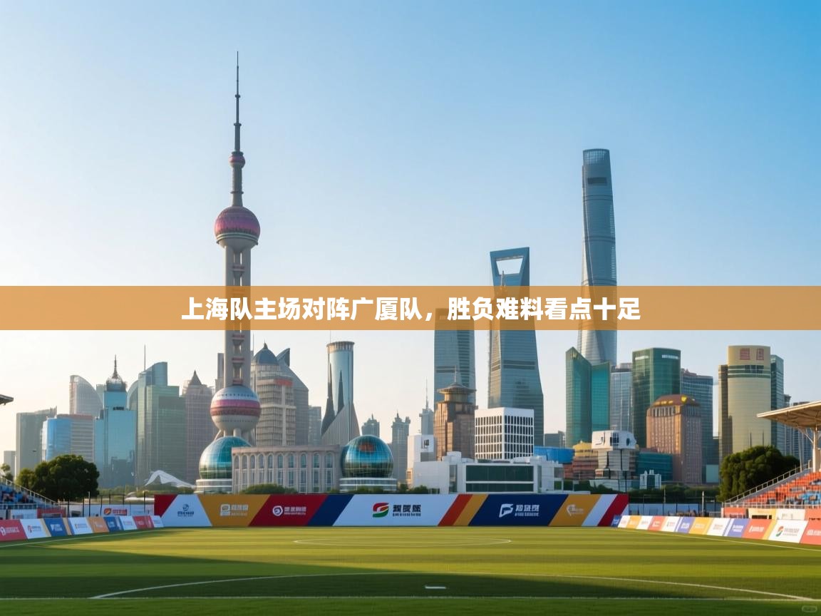 上海队主场对阵广厦队，胜负难料看点十足