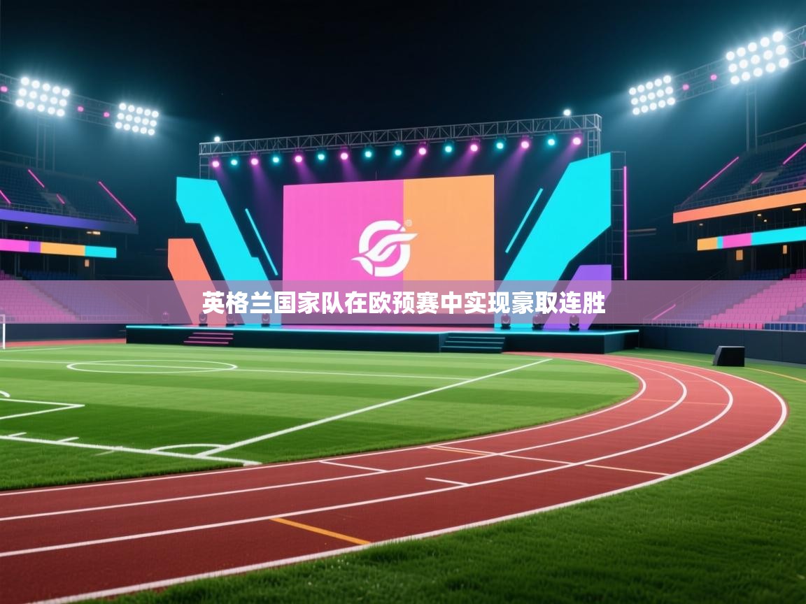 英格兰国家队在欧预赛中实现豪取连胜
