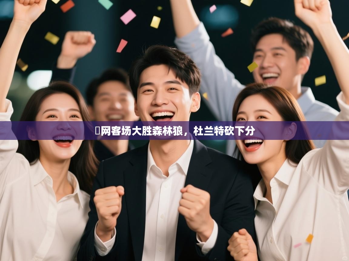 籃网客场大胜森林狼，杜兰特砍下分