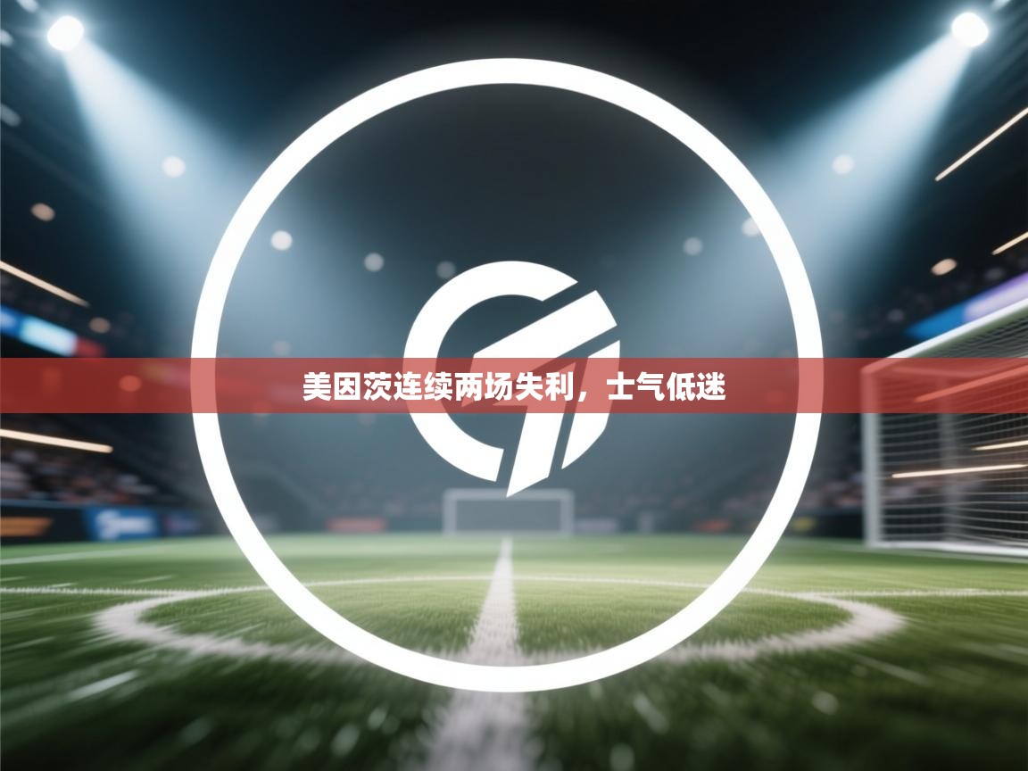 美因茨连续两场失利，士气低迷