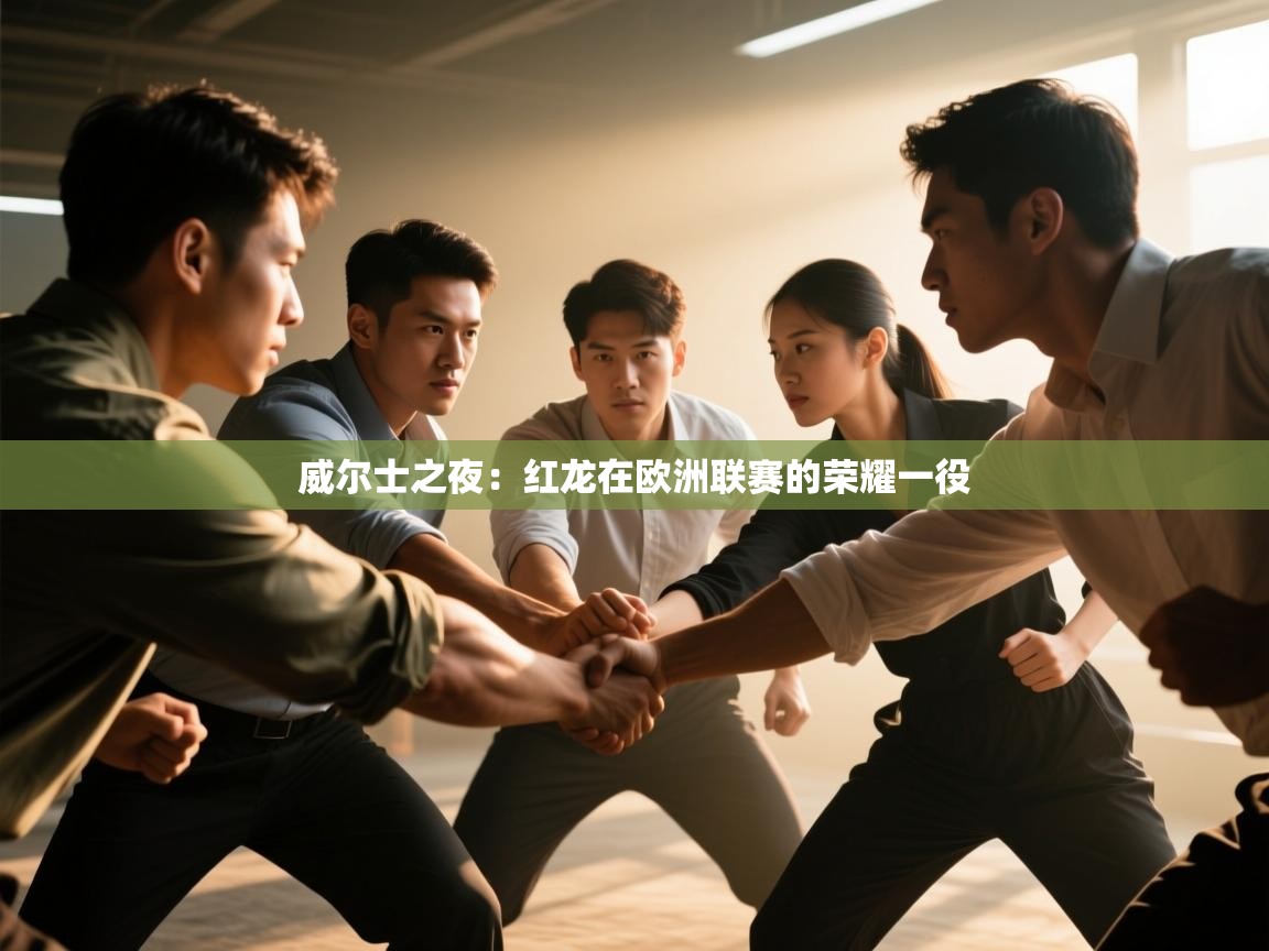 威尔士之夜：红龙在欧洲联赛的荣耀一役