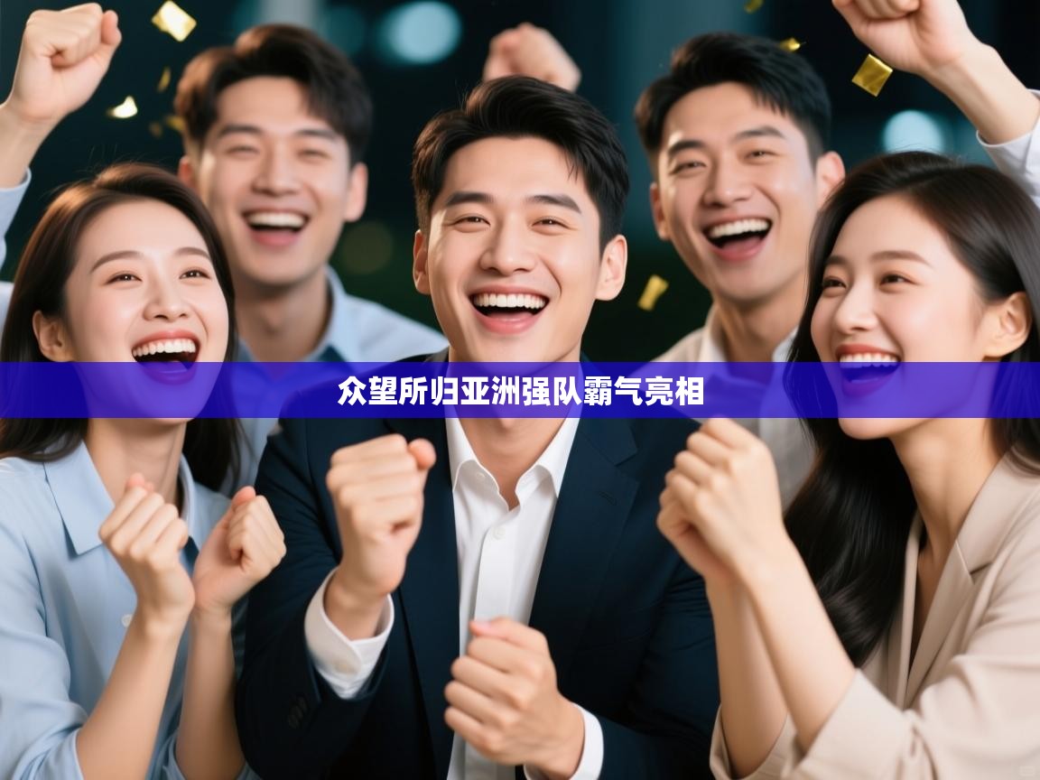 众望所归亚洲强队霸气亮相 第1张