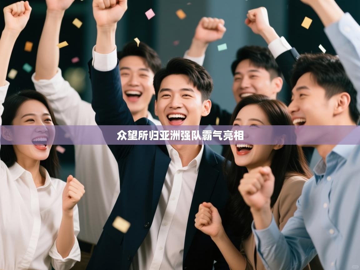 众望所归亚洲强队霸气亮相 第2张