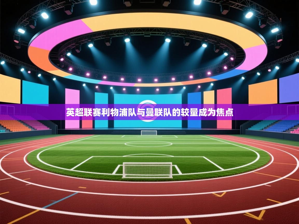 英超联赛利物浦队与曼联队的较量成为焦点  第2张