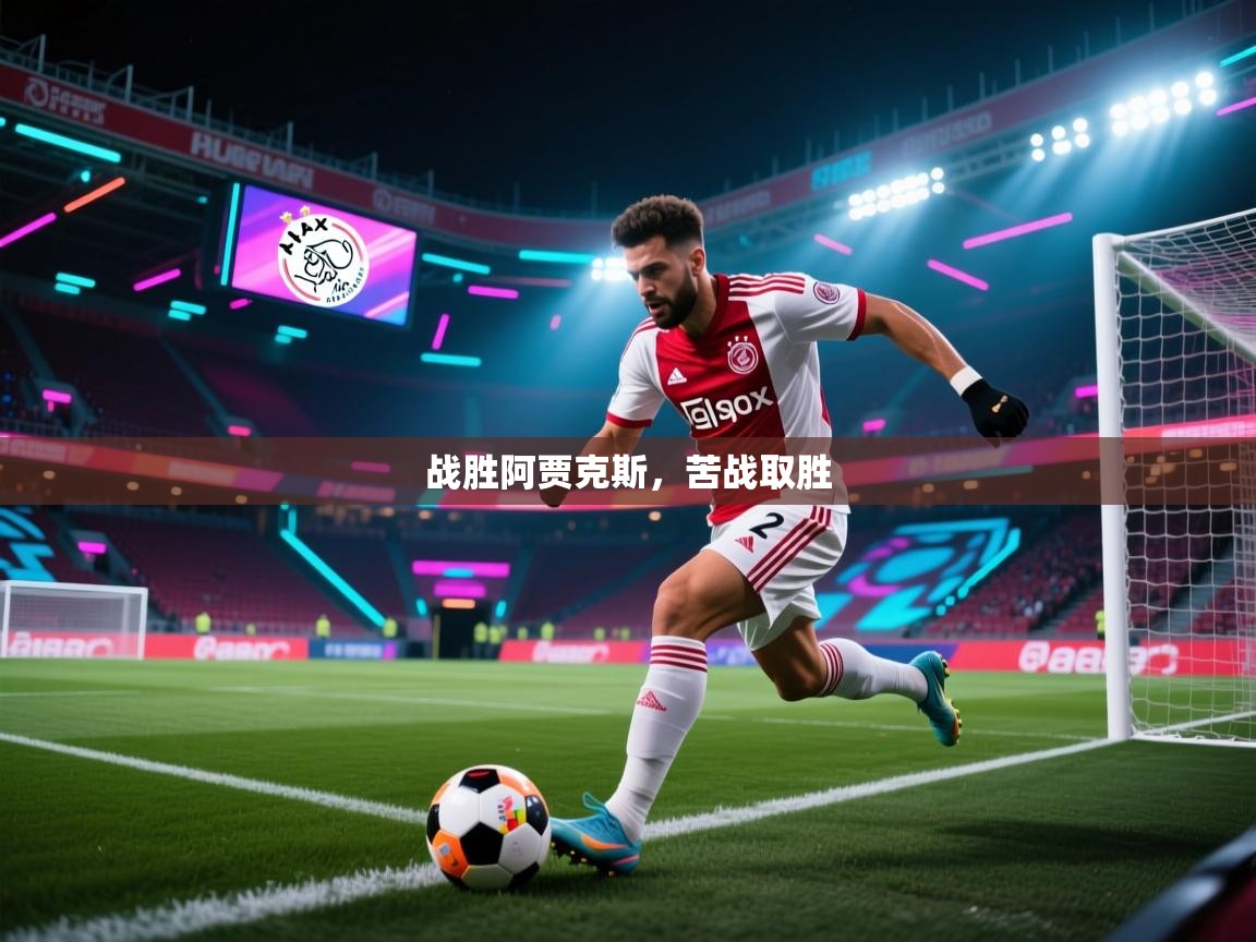 战胜阿贾克斯，苦战取胜