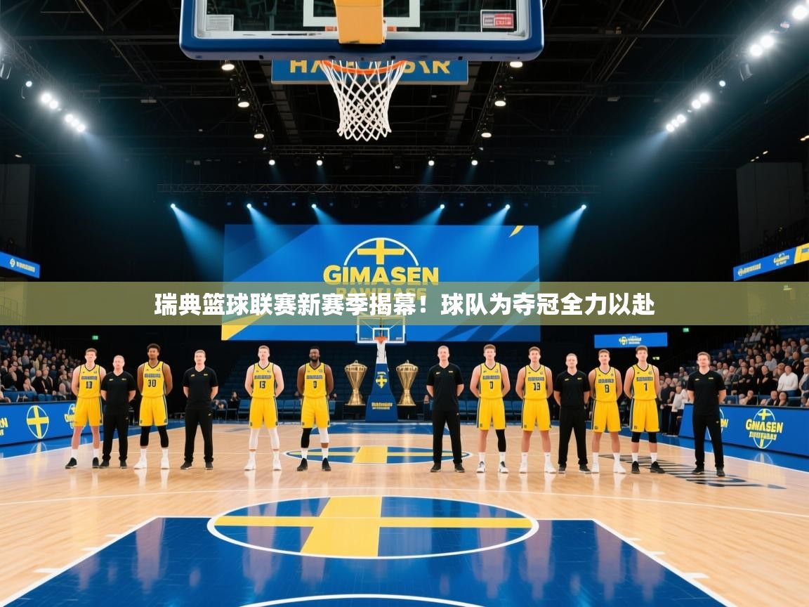 瑞典篮球联赛新赛季揭幕！球队为夺冠全力以赴
