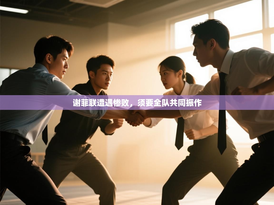 谢菲联遭遇惨败，须要全队共同振作