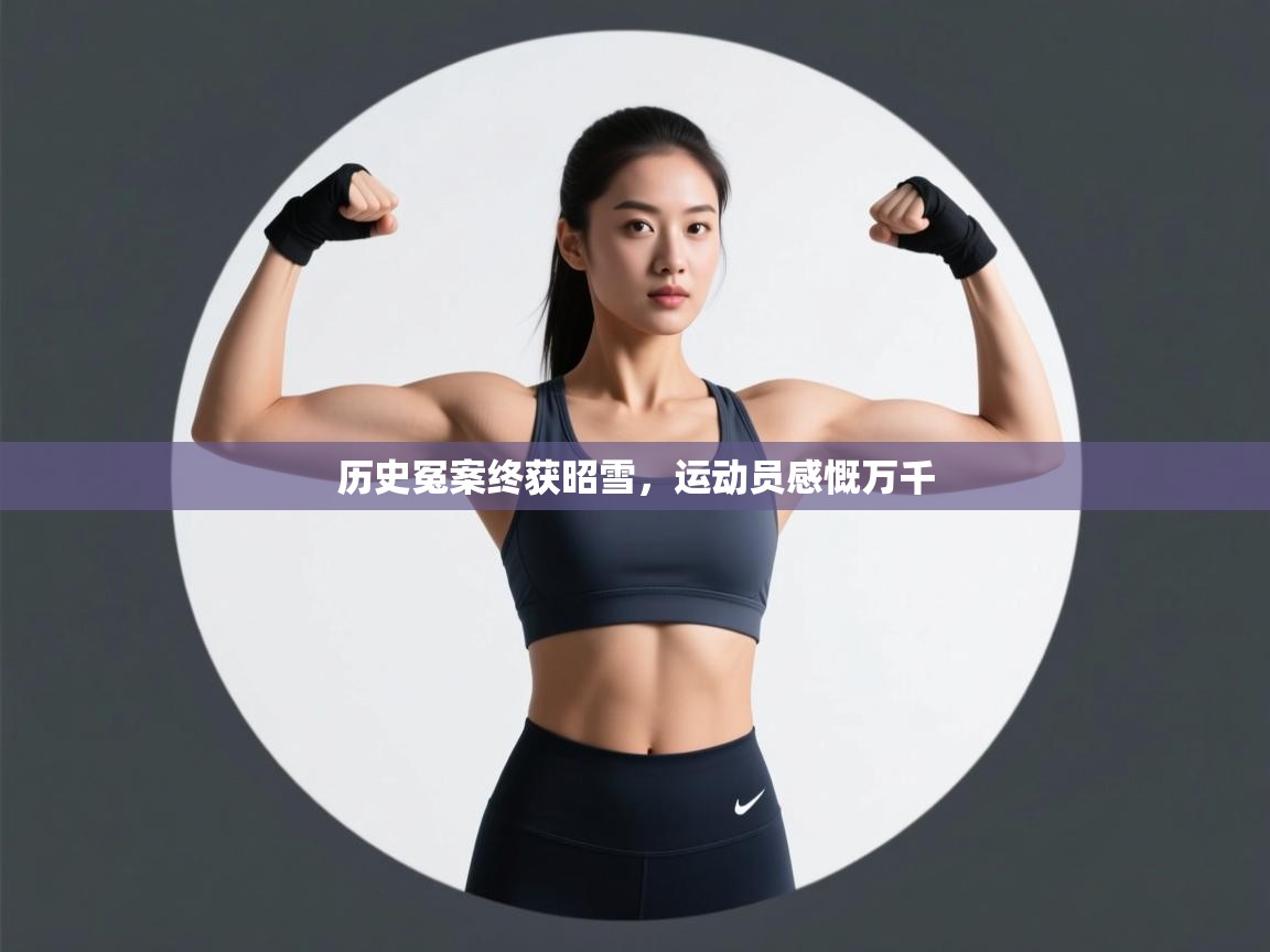 历史冤案终获昭雪，运动员感慨万千