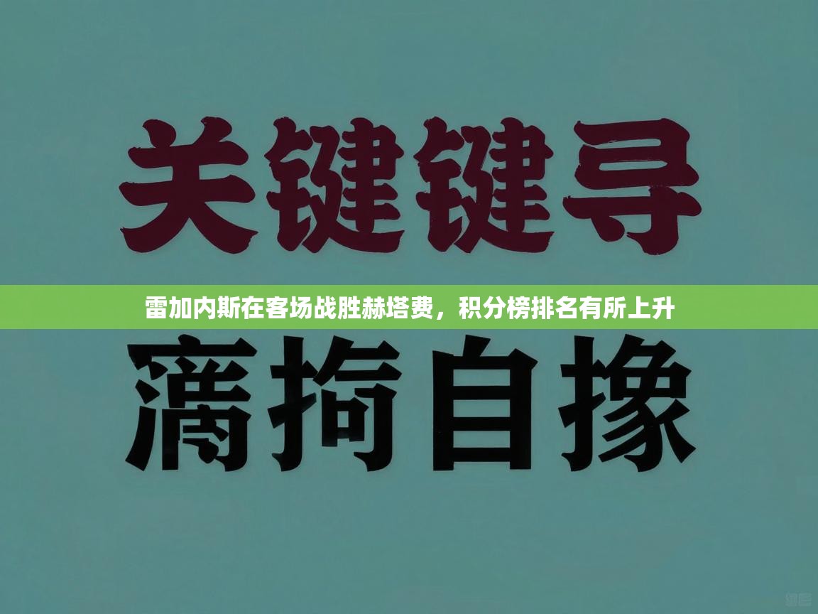 雷加内斯在客场战胜赫塔费，积分榜排名有所上升