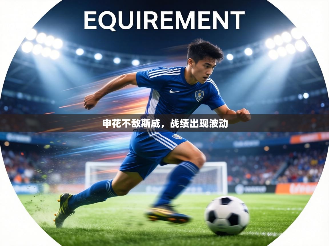 申花不敌斯威，战绩出现波动