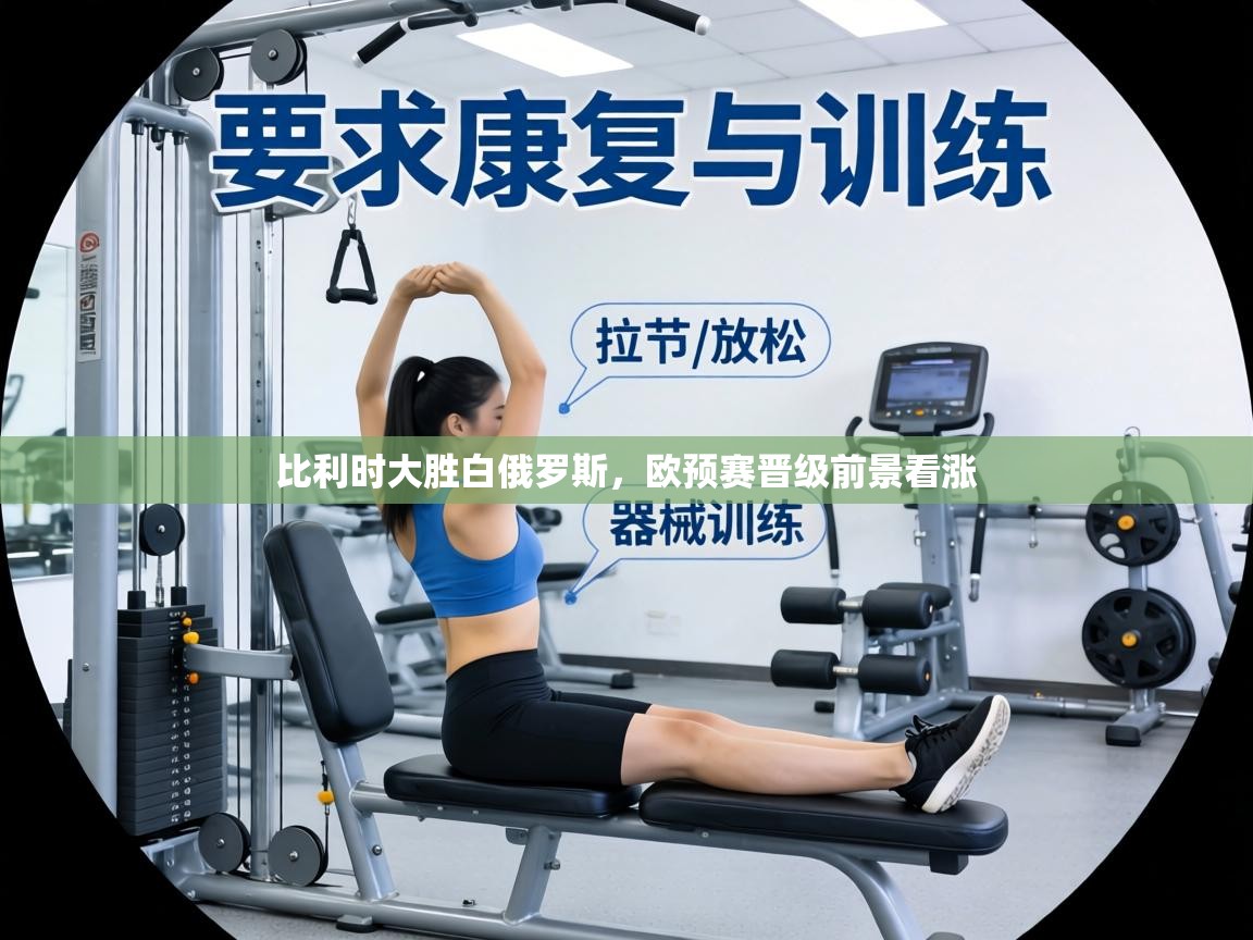 比利时大胜白俄罗斯，欧预赛晋级前景看涨