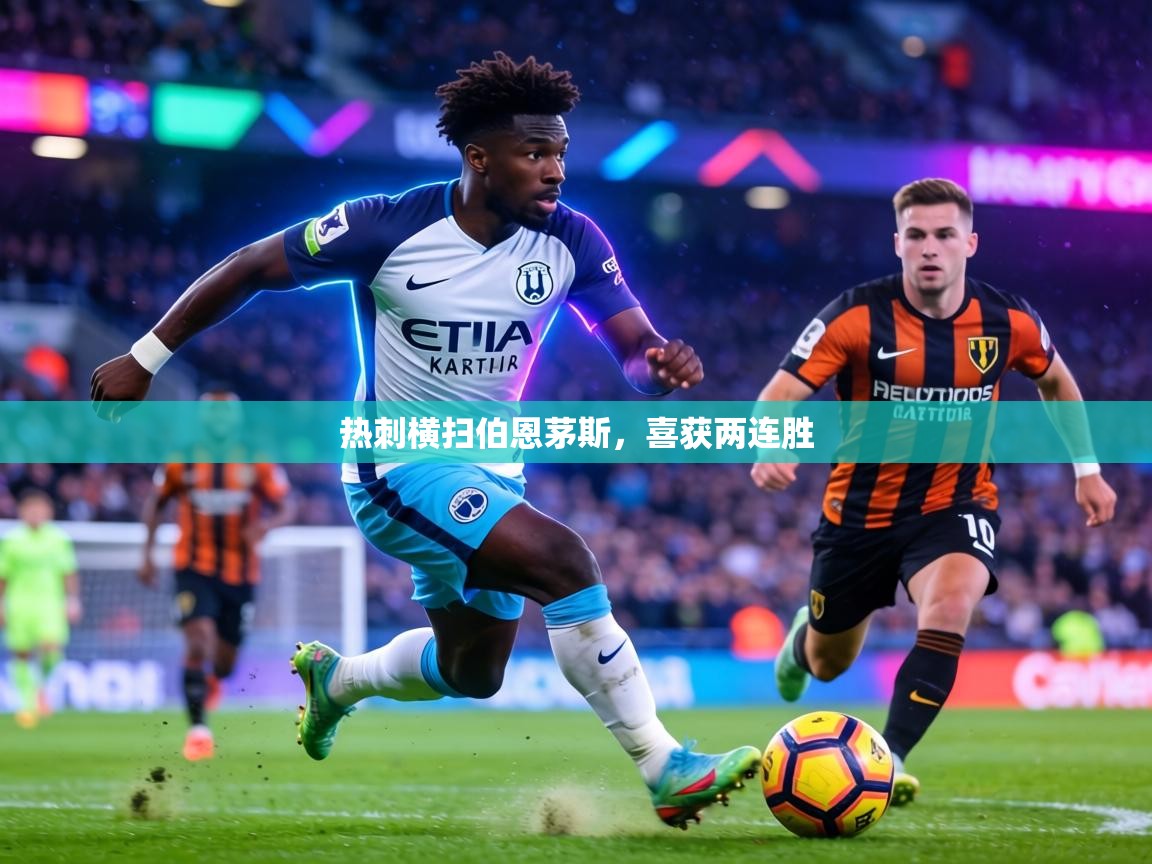 热刺横扫伯恩茅斯,喜获两连胜 第1张