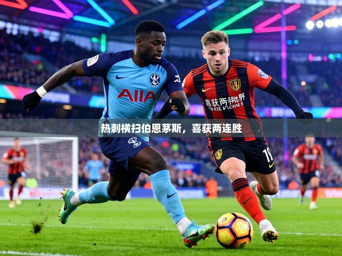 热刺横扫伯恩茅斯,喜获两连胜 第2张