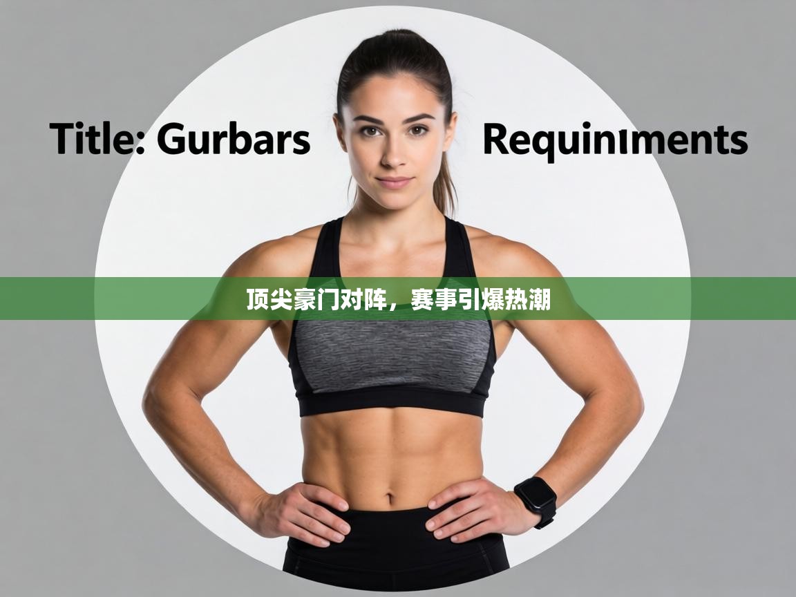 顶尖豪门对阵，赛事引爆热潮